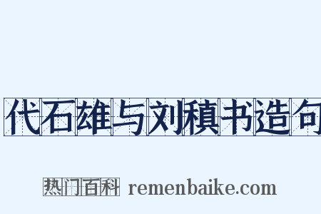 代石雄与刘稹书造句是什么意思的图片